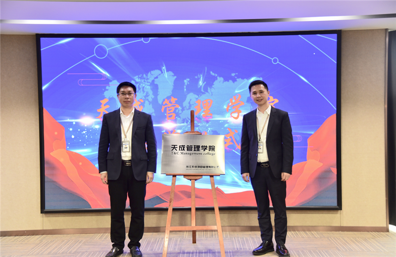 2019年7月24日，天成管理学院成立百日，公司举办百日纪念活动，回顾学院工作开展，宣贯学院架构、人才培养体系，并对内训师进行正式聘任。