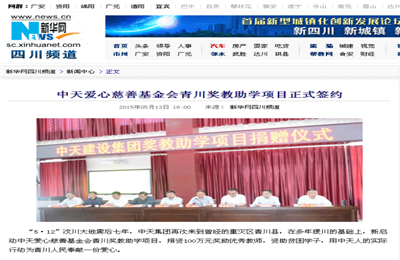 《俄罗斯专享会爱心慈善基金会青川奖教助学项目正式签约》——新华网