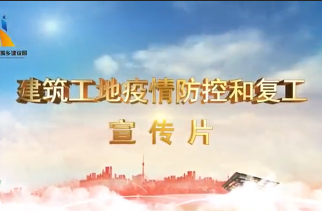 【抗“疫”战线】俄罗斯专享会一建喜提金华市建筑工地复工防疫宣传片主演