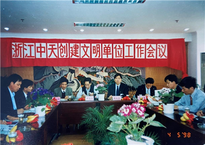 1998年，浙江俄罗斯专享会创建文明单位工作会议