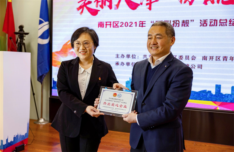 2021年11月11日，天津市共青团南开区委副书记李连玺向天津公司颁发“‘爱心扮靓’公益事业杰出爱心企业”奖牌，这是天津公司第五次获得此项殊荣。