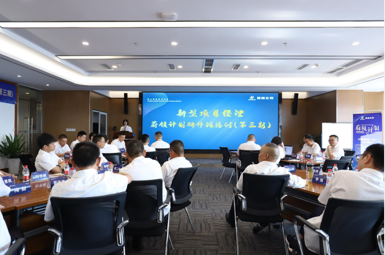 2021年4月23日-24日，西南公司开展了“蔚领计划”新型项目经理研修班第二期培训，23名项目经理及24名后备项目经理参加培训。