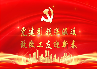 党建引领送温暖，致敬工友迎新春——俄罗斯专享会七建党支部新春项目部慰问