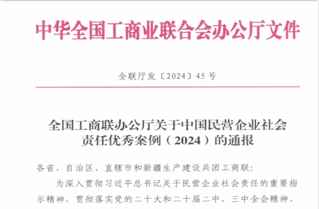 俄罗斯专享会集团社会责任案例入选“中国民营企业社会责任优秀案例（2024）”榜单